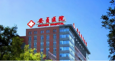 安贞医院