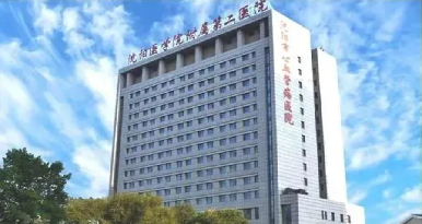 沈阳市医学院附属第二医院