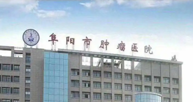 阜阳市肿瘤医院