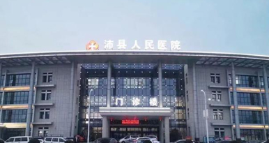 徐州沛县人民医院