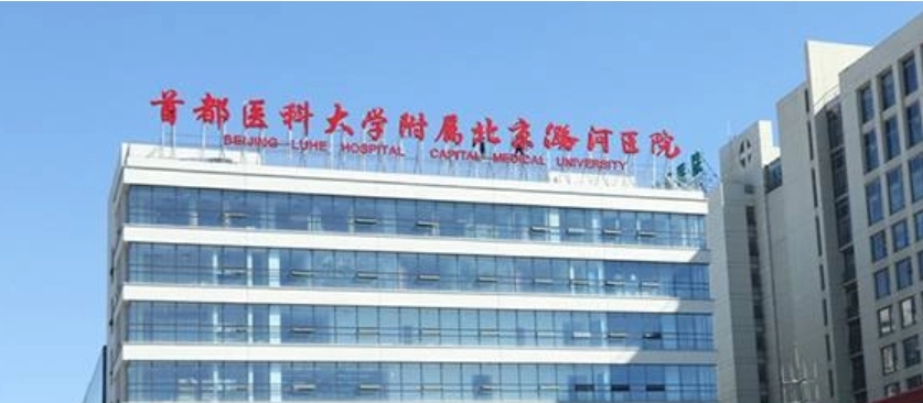 首都医科大学附属北京潞河医院